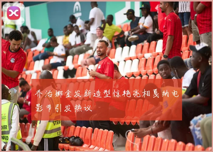 乔治娜金发新造型惊艳亮相戛纳电影节引发热议