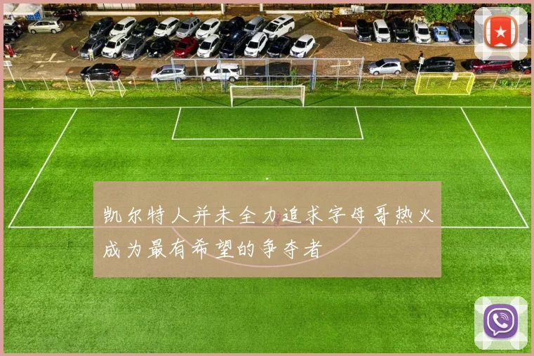凯尔特人并未全力追求字母哥热火成为最有希望的争夺者