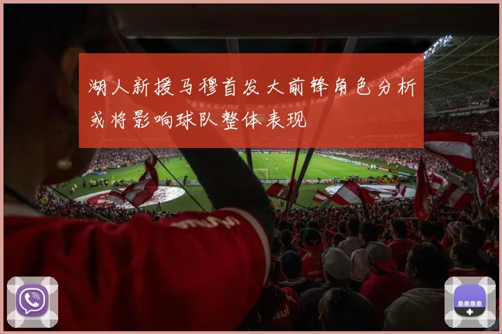 湖人新援马穆首发大前锋角色分析或将影响球队整体表现