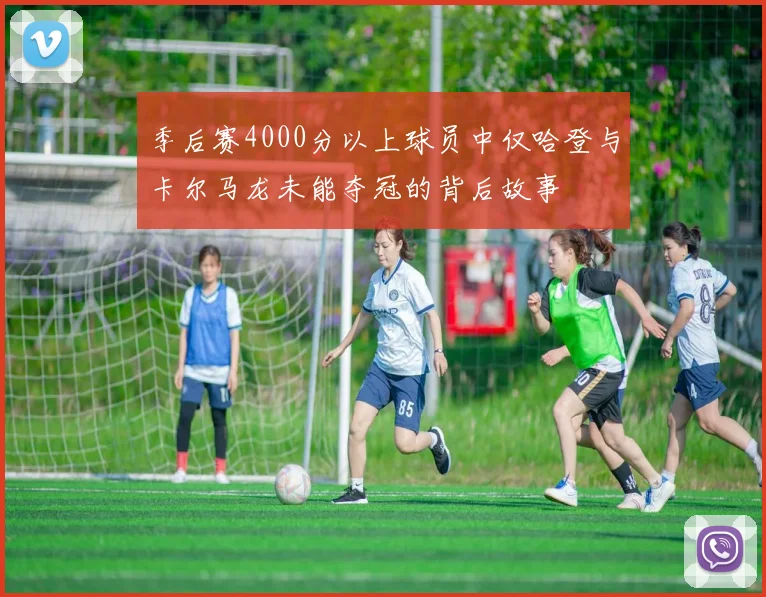 季后赛4000分以上球员中仅哈登与卡尔马龙未能夺冠的背后故事