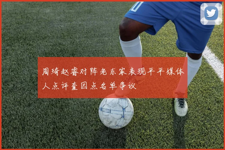 周琦赵睿对阵老东家表现平平媒体人点评奎因点名单争议