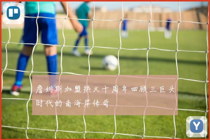 詹姆斯加盟热火十周年回顾三巨头时代的南海岸传奇